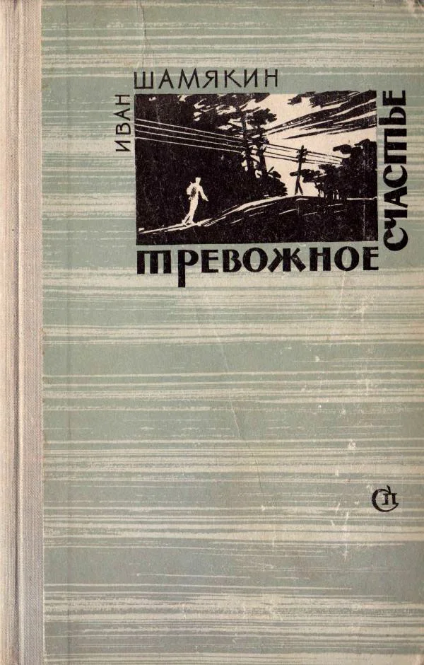 Обложка Тревожное счастье