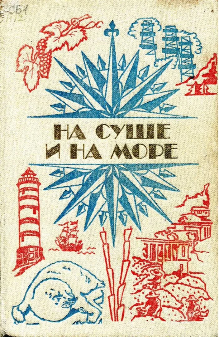 Обложка На суше и на море - 1984