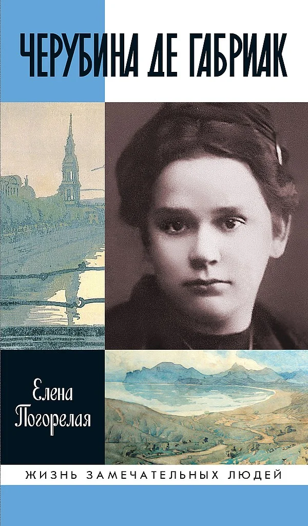 Обложка Черубина де Габриак. Неверная комета