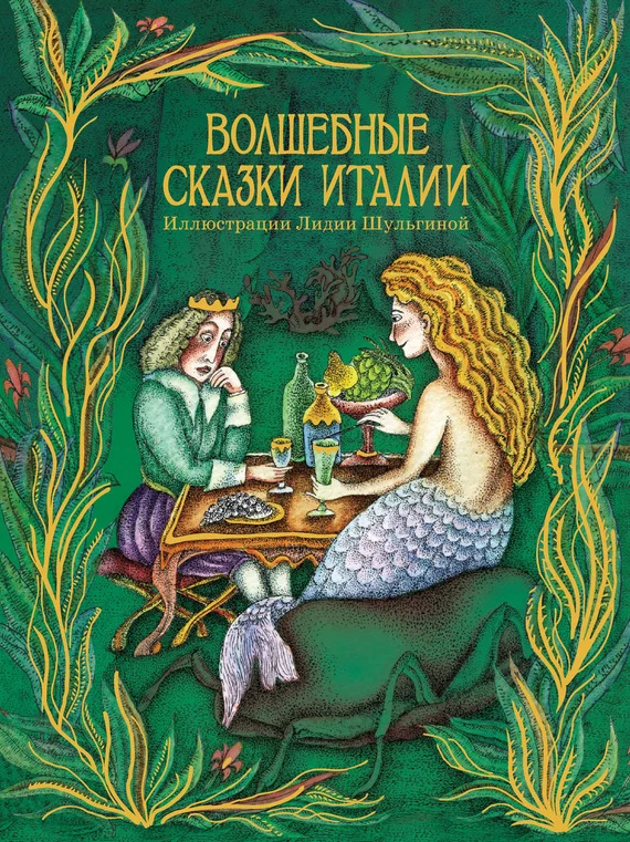 Обложка Волшебные сказки Италии