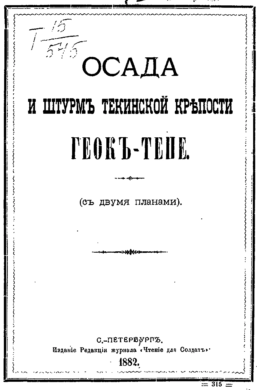 Обложка Осада и штурмъ Текинской крепости Геокъ-тепе (съ двумя планами) (старая орфография)