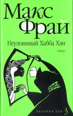 Обложка Неуловимый Хабба Хэн