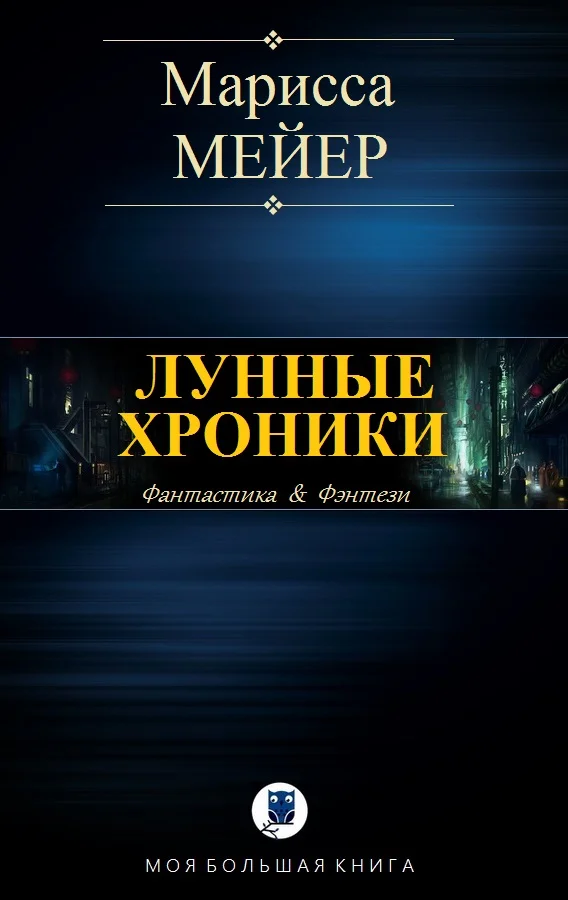 Обложка Лунные хроники