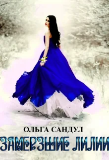 Обложка Замерзшие лилии