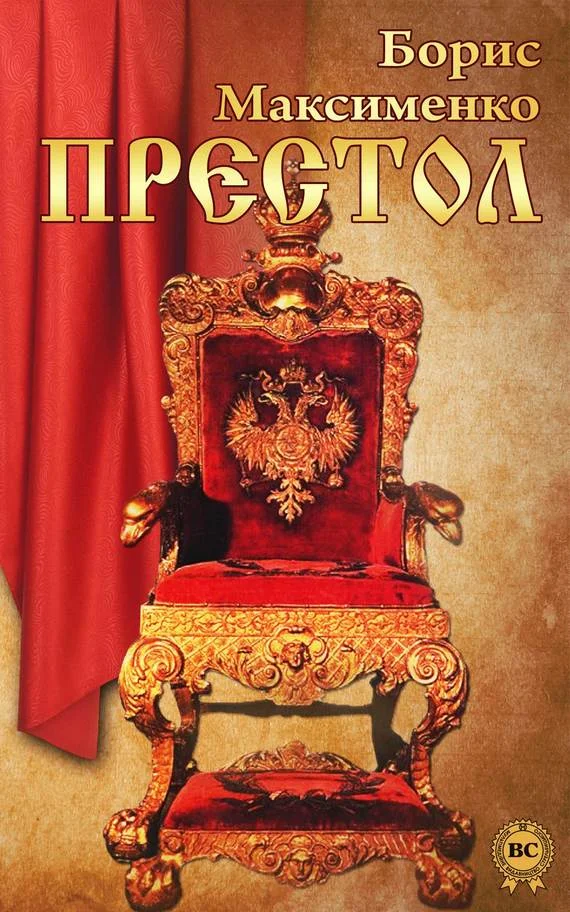 Обложка Престол