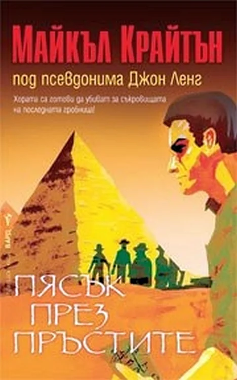 Обложка Пясък през пръстите