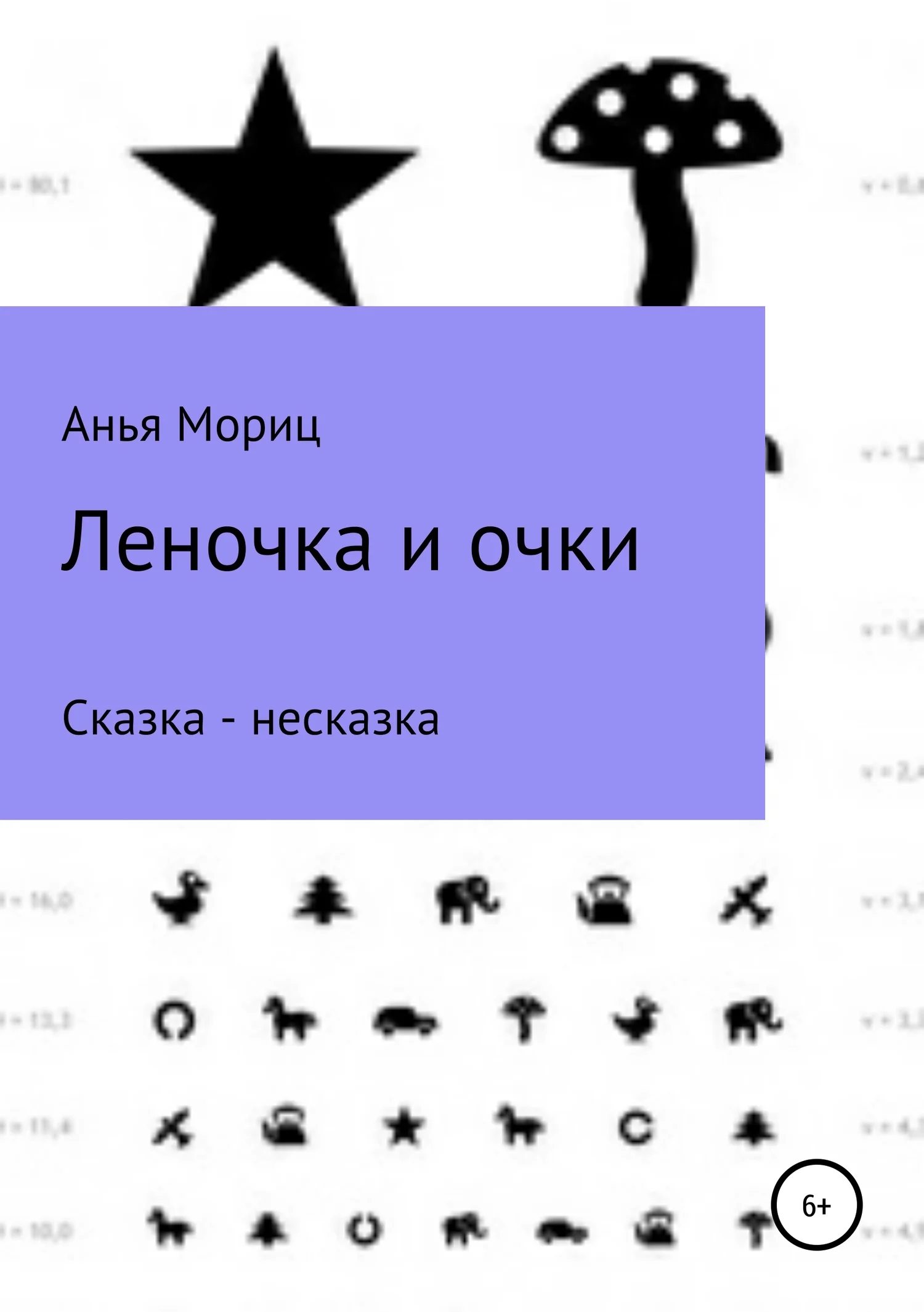 Обложка Леночка и очки. Сказка-несказка.