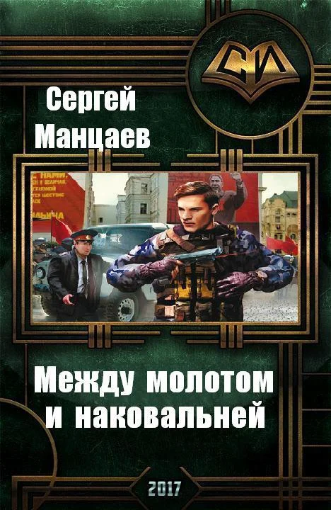 Обложка Между молотом и наковальней
