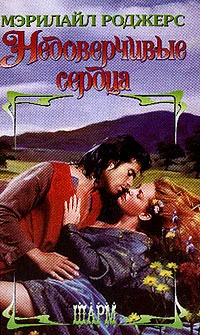 Обложка Недоверчивые сердца