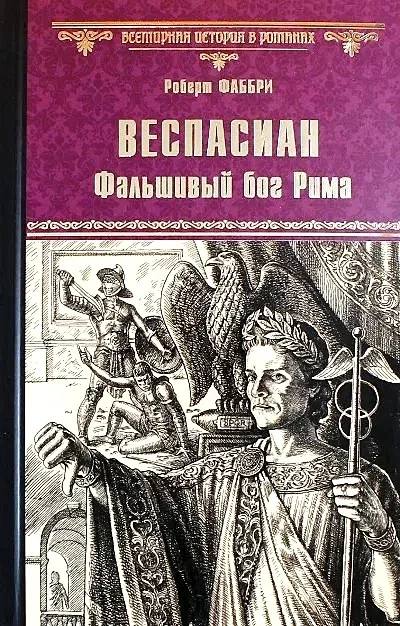 Обложка Веспасиан. Фальшивый бог Рима