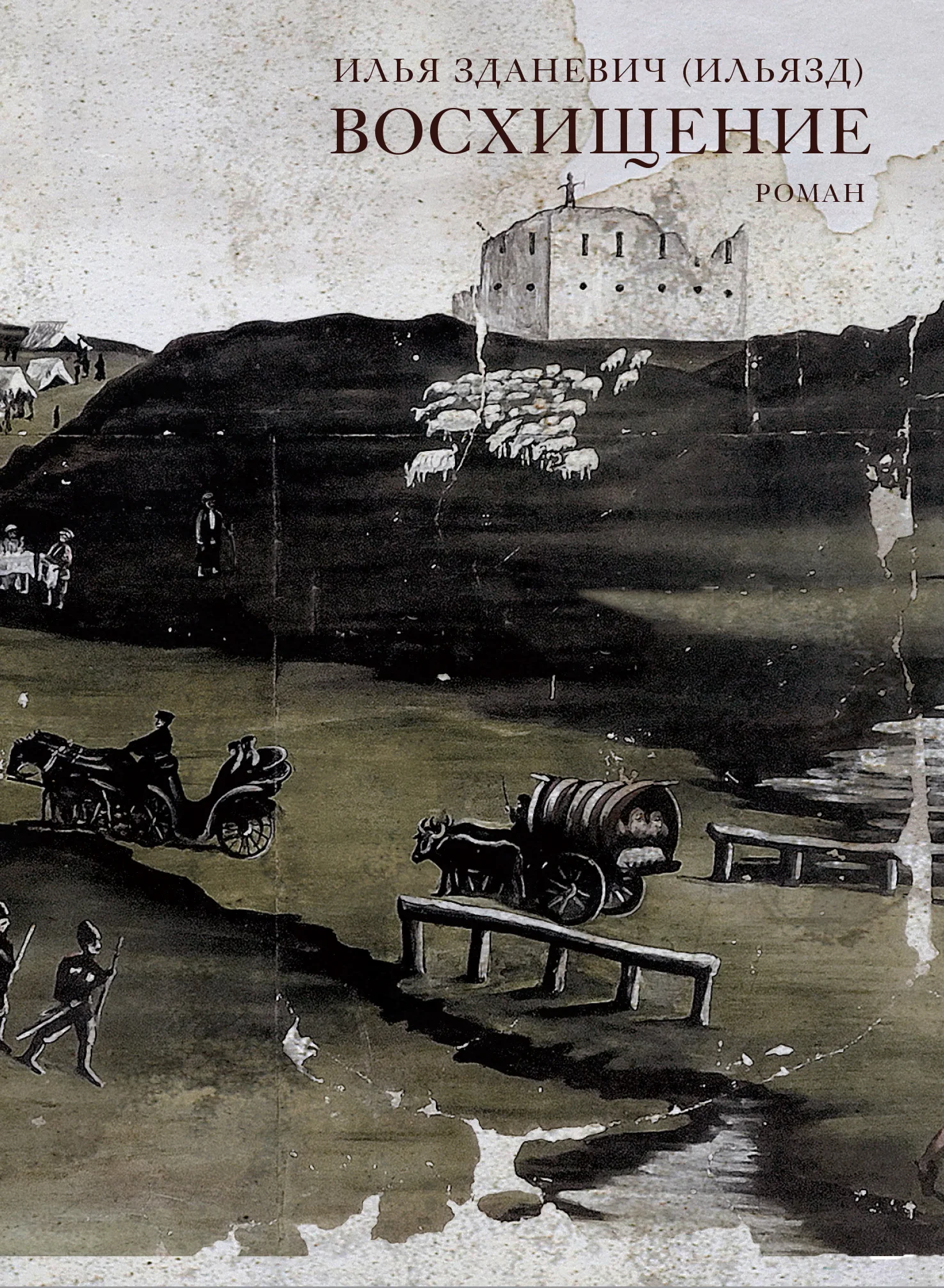 Обложка Восхищение