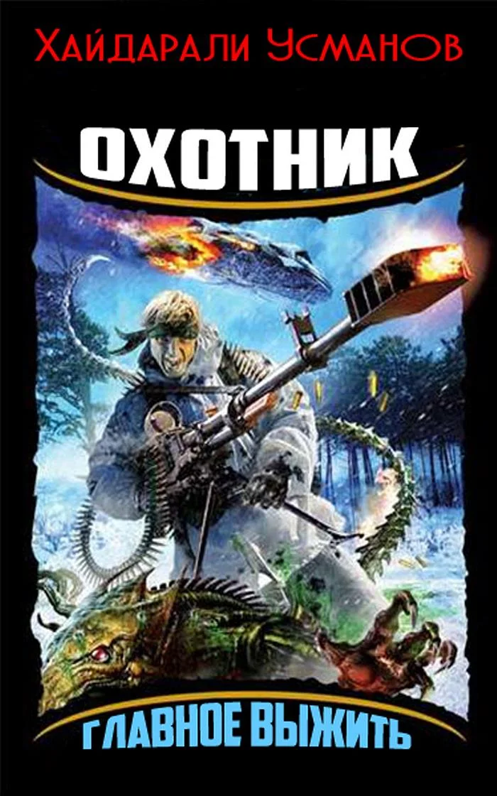 Обложка Главное выжить