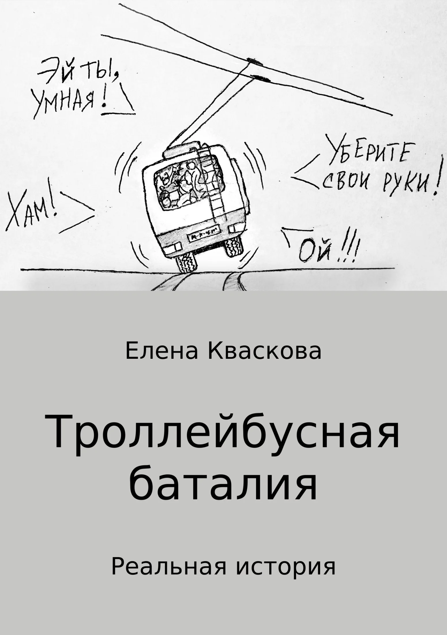 Обложка Троллейбусная баталия