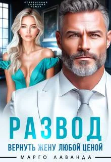 Обложка Развод. Вернуть жену любой ценой