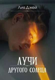 Обложка Лучи другого солнца