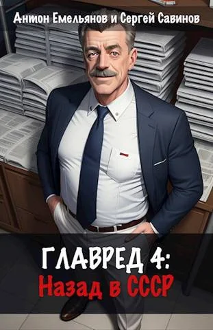 Обложка Главред: назад в СССР 4