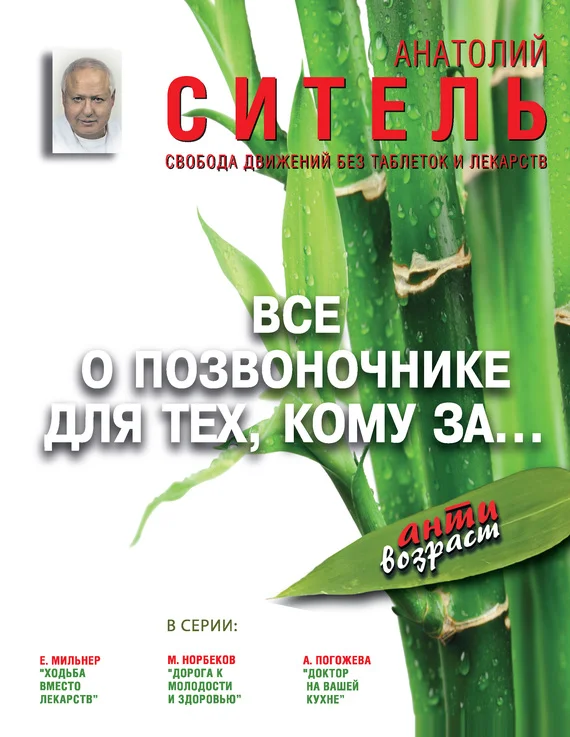 Обложка Всё о позвоночнике для тех, кому за…