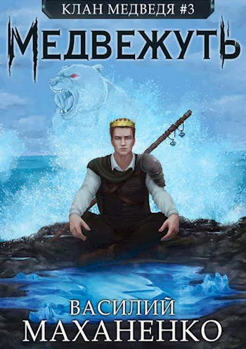 Обложка Медвежуть