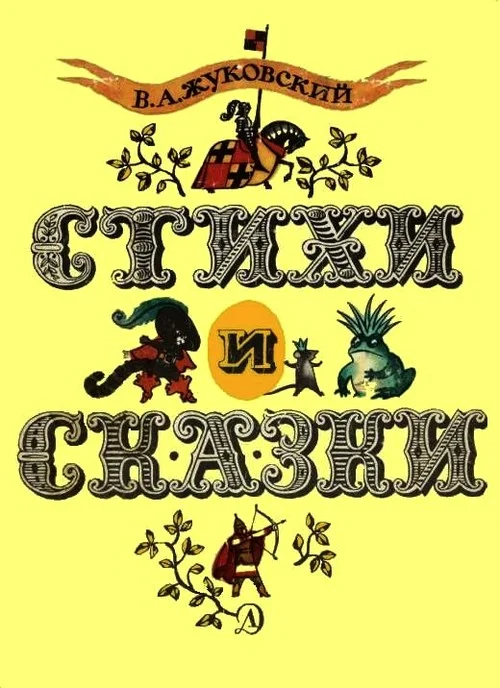 Обложка Стихи и сказки