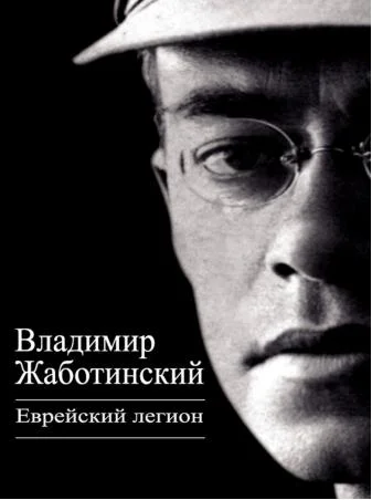 Обложка Еврейский легион