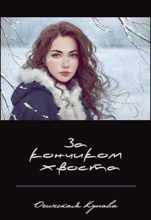 Обложка За кончиком хвоста