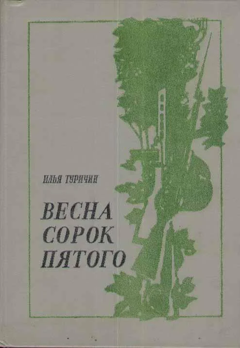 Обложка Весна сорок пятого