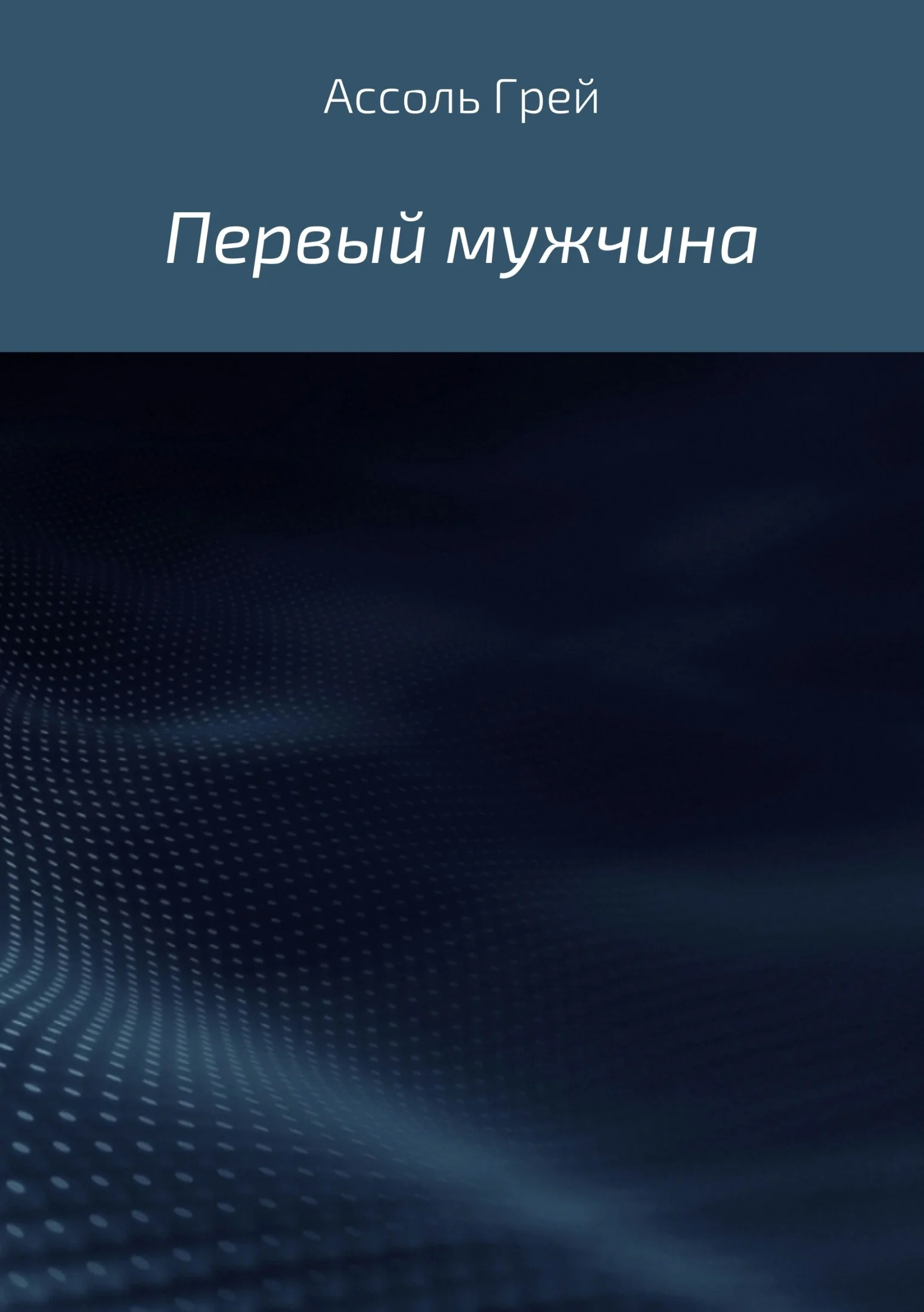 Обложка Первый мужчина