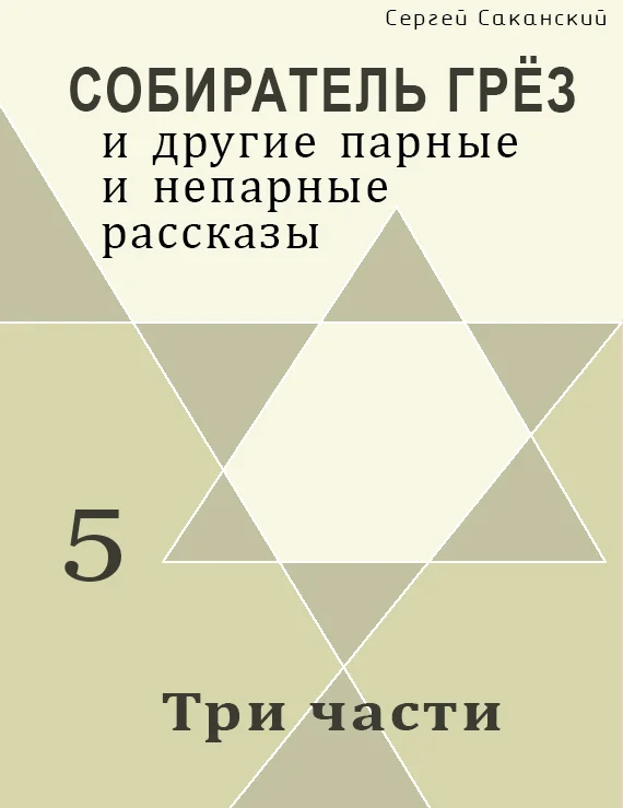 Обложка Три части (сборник)