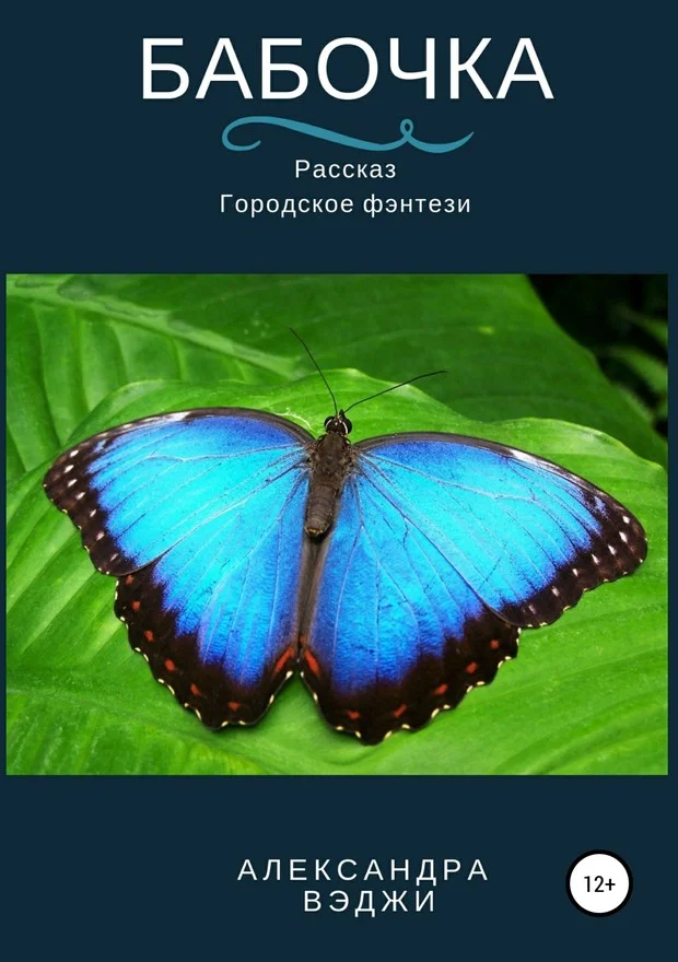 Обложка Бабочка