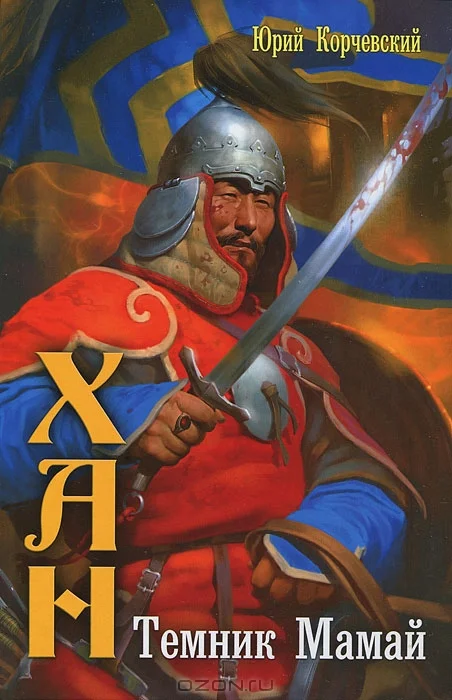 Обложка Темник Мамай