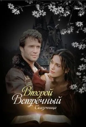 Обложка Второй встречный