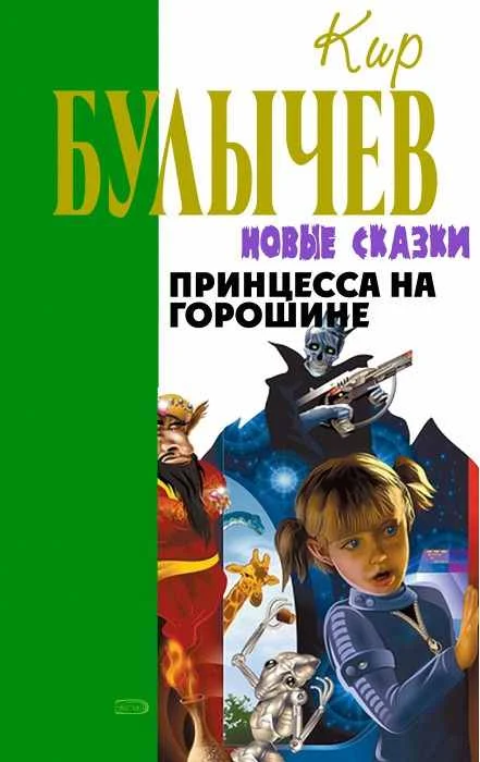 Обложка Принцесса на горошине