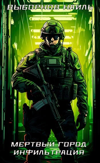 Обложка Мертвый город. Инфильтрация