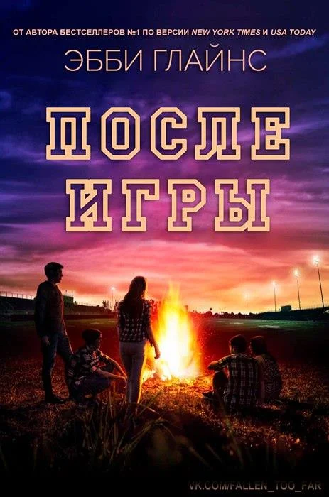 Обложка После игры
