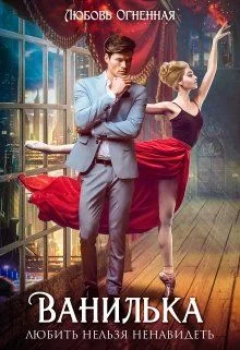 Обложка Ванилька