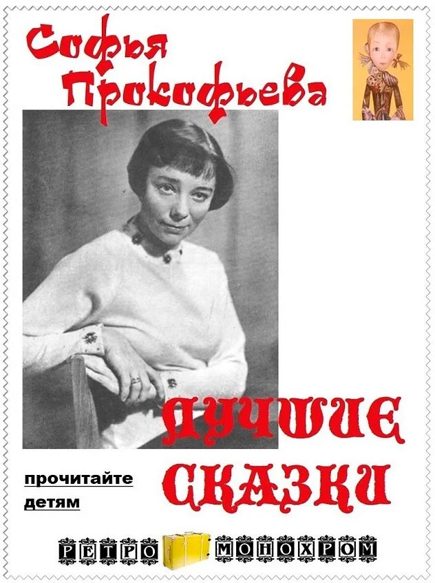 Обложка Лучшие сказки Софьи Прокофьевой