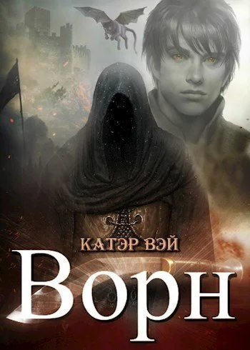 Обложка Ворн. Книга третья.