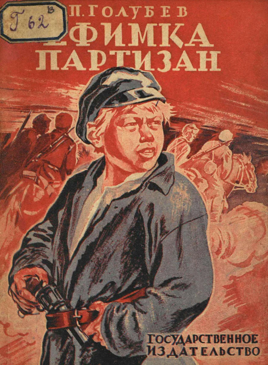 Обложка Ефимка-партизан