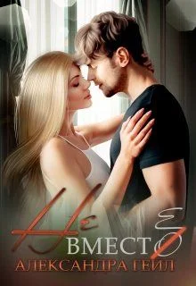 Обложка Не вместо