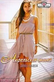 Обложка Апрельская сказка