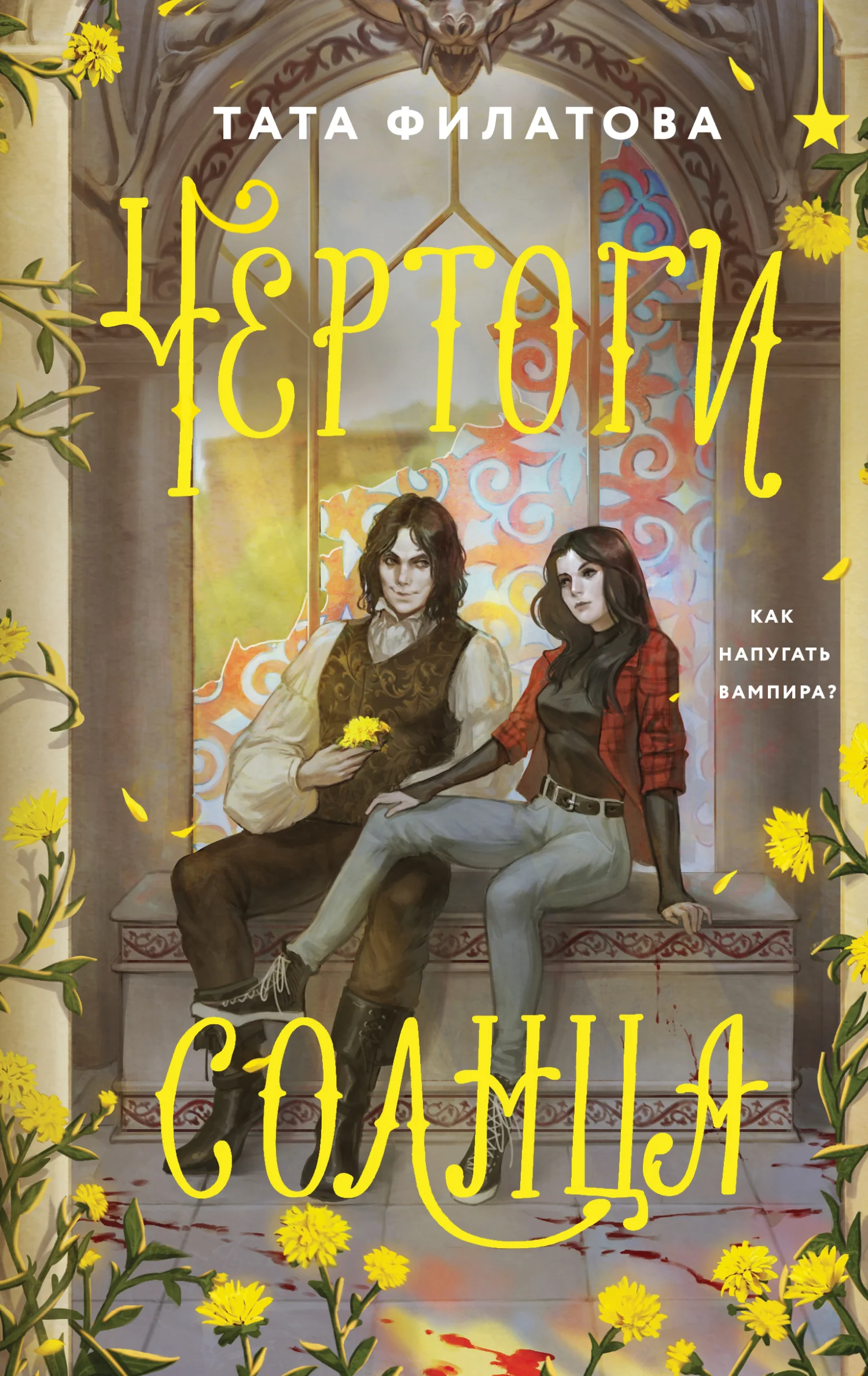 Обложка Чертоги солнца