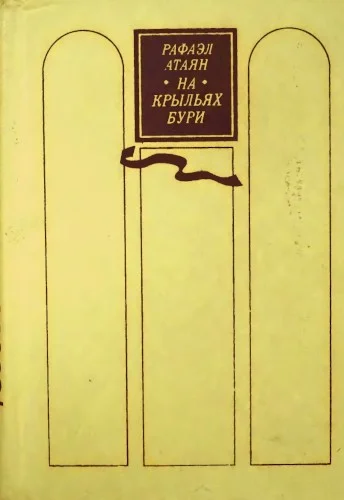 Обложка На крыльях бури