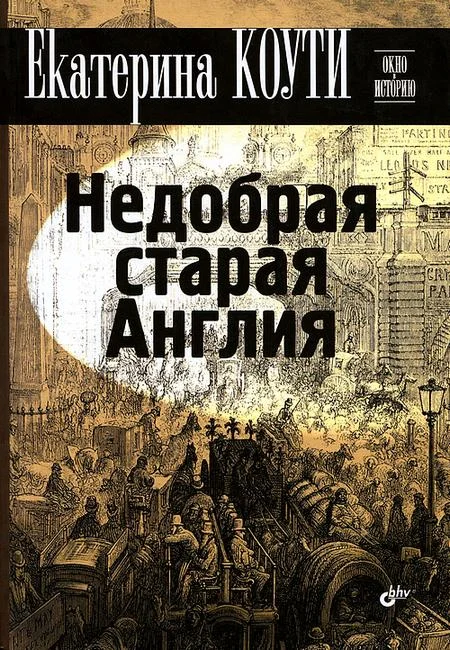 Обложка Недобрая старая Англия
