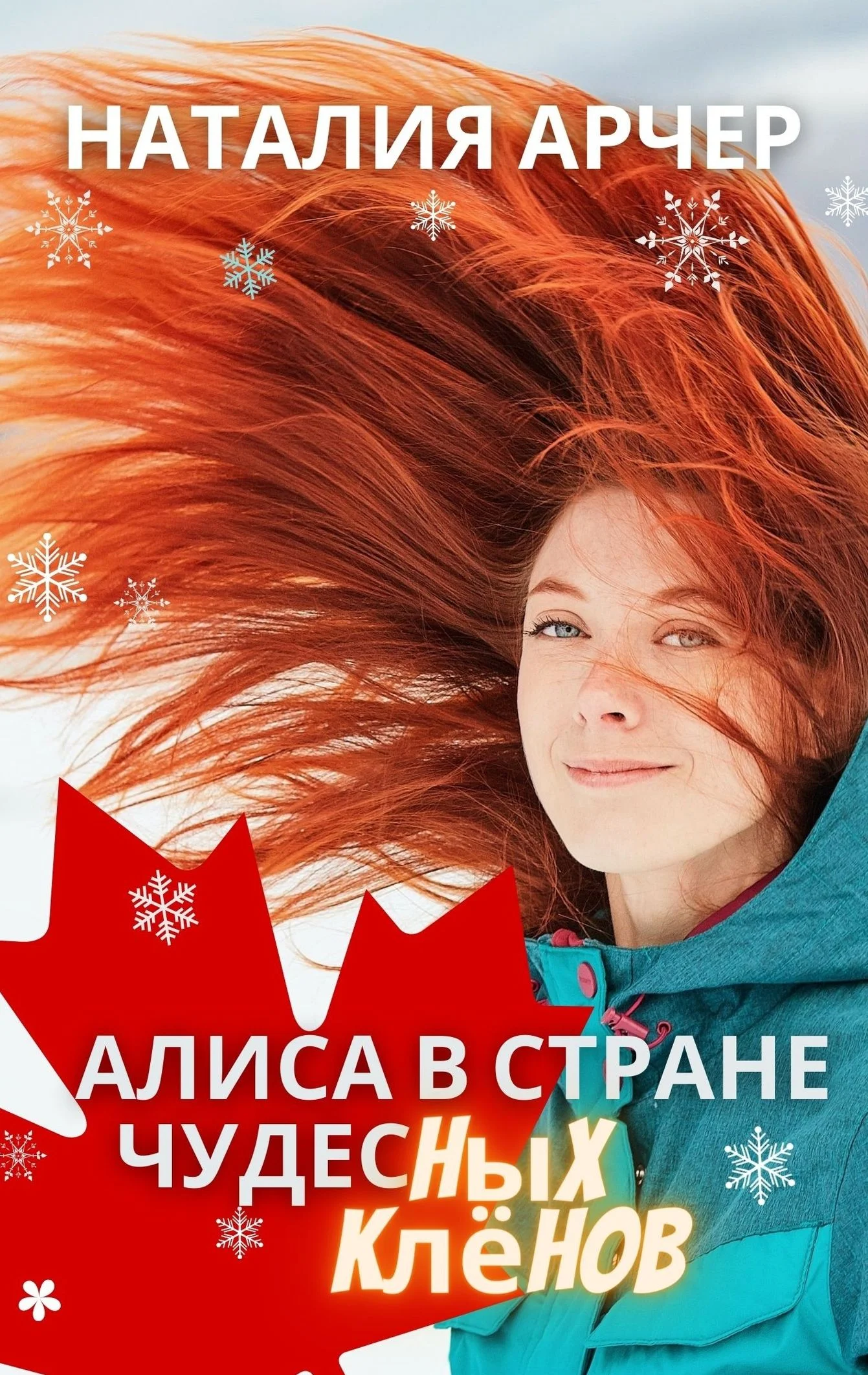 Обложка Алиса в Стране Чудесных Клёнов