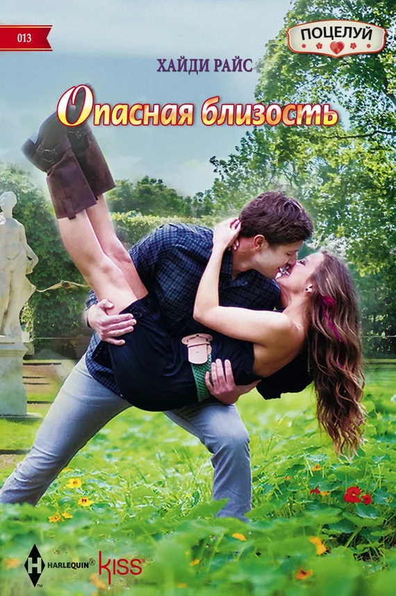 Обложка Опасная близость