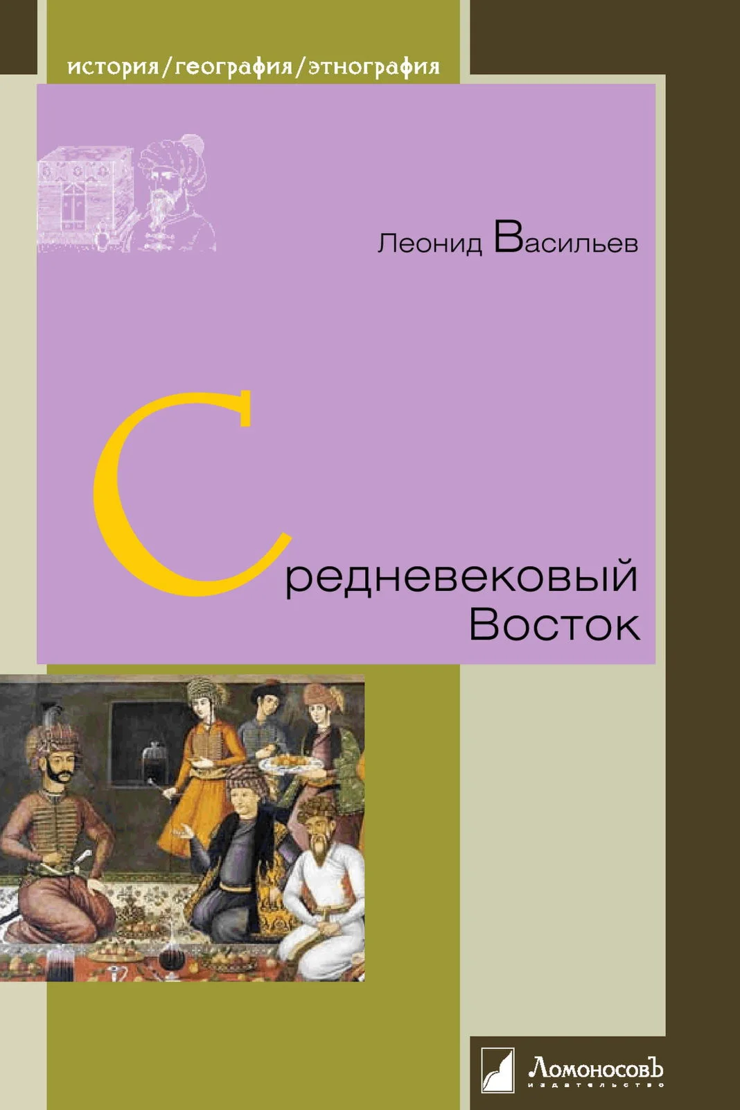 Обложка Средневековый Восток