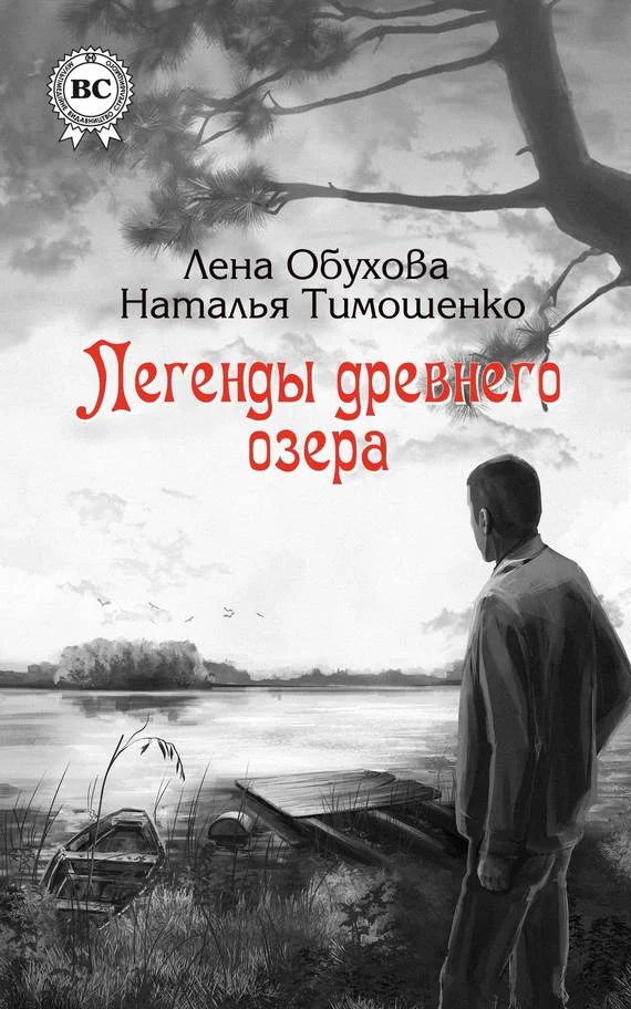 Обложка Легенды древнего озера