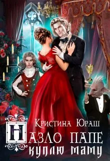 Обложка Назло папе куплю маму