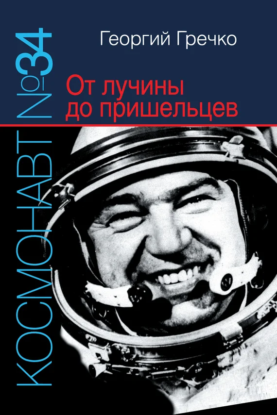 Обложка Космонавт № 34. От лучины до пришельцев