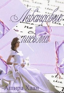 Обложка Лавандовые письма